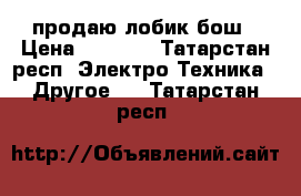 продаю лобик бош › Цена ­ 1 000 - Татарстан респ. Электро-Техника » Другое   . Татарстан респ.